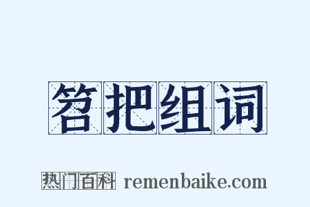 笤把组词是什么意思的图片